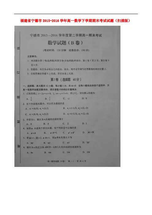 福建省宁德市高一数学下学期期末考试试题(扫描版)