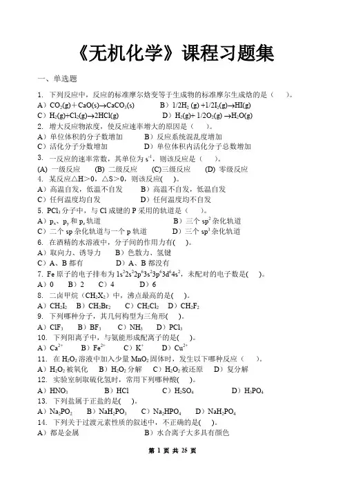 无机化学_习题集(含答案)