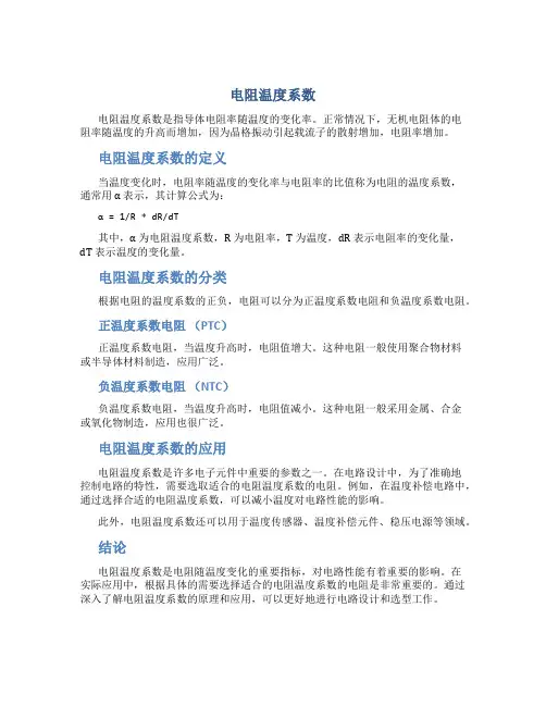 电阻温度系数