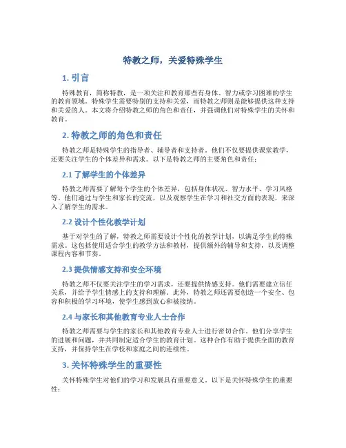  特教之师,关爱特殊学生
