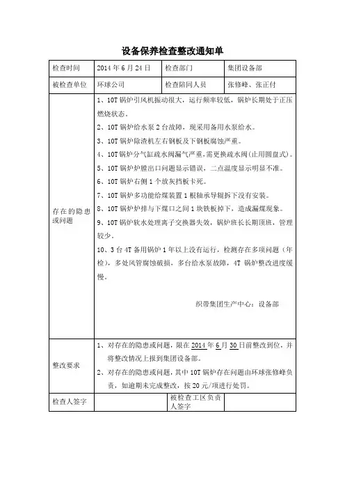 设备保养检查整改通知单