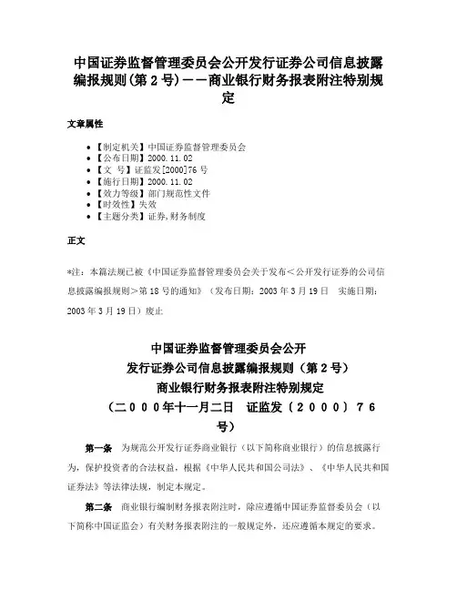中国证券监督管理委员会公开发行证券公司信息披露编报规则(第2号)－－商业银行财务报表附注特别规定