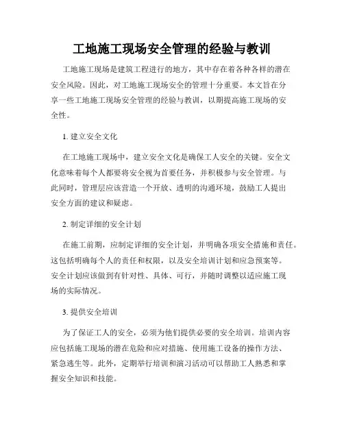 工地施工现场安全管理的经验与教训