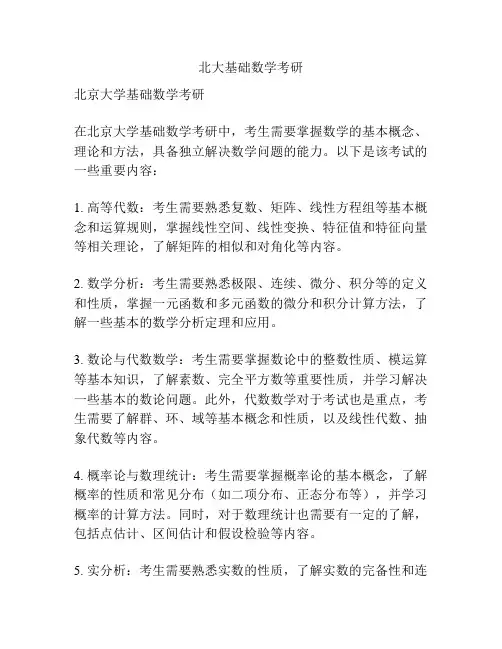 北大基础数学考研