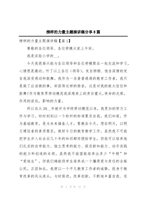 榜样的力量主题演讲稿分享8篇