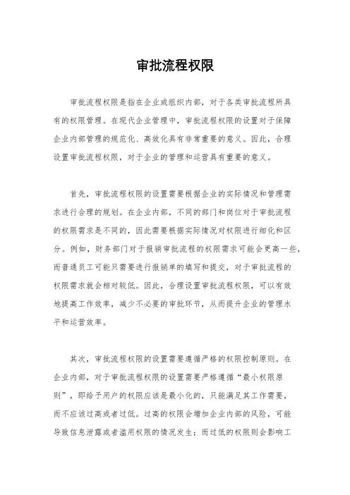 审批流程权限