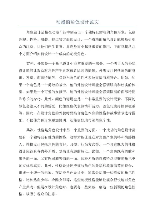 动漫的角色设计范文