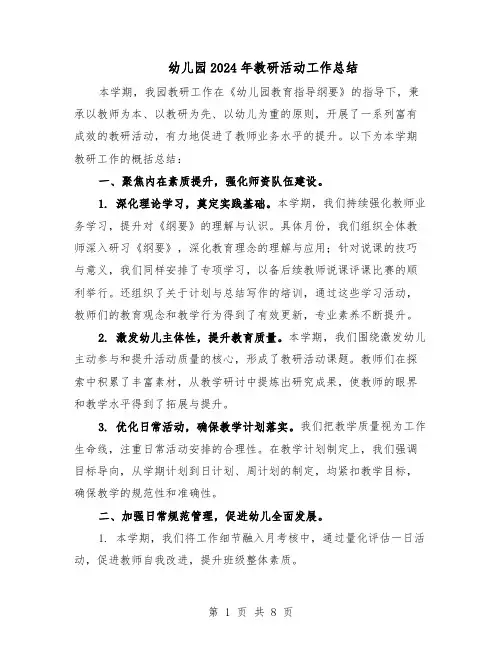 幼儿园2024年教研活动工作总结（5篇）