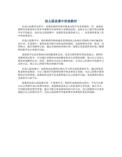 幼儿园说课中的说教材