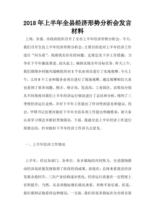 2018年上半年全县经济形势分析会发言材料