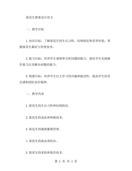 落花生教案设计范文