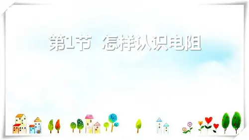 物理 14.1 怎样认识电阻-课件