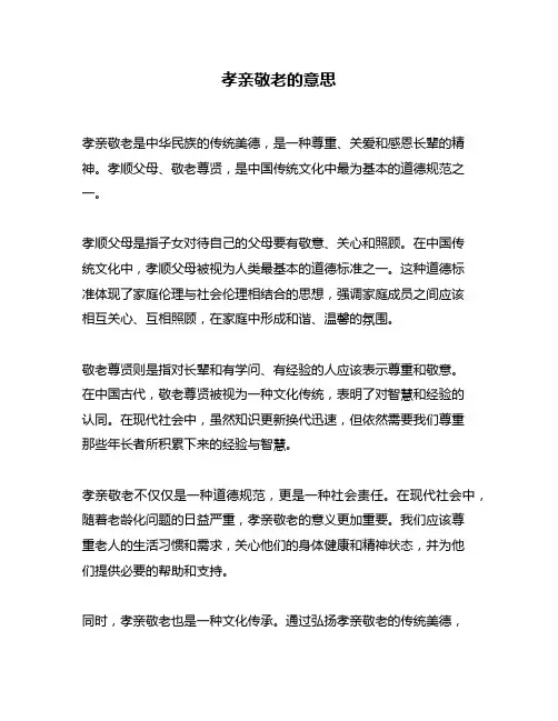 孝亲敬老的意思