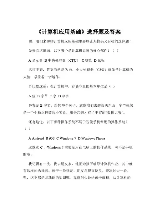 《计算机应用基础》选择题及答案