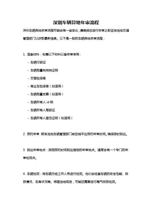 深圳车辆异地年审流程