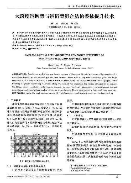 大跨度钢网架与钢桁架组合结构整体提升技术