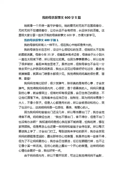 我的母亲叙事文600字5篇