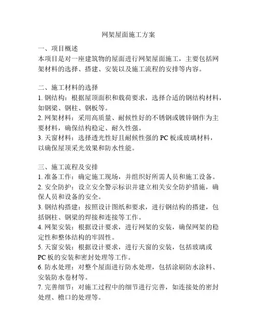 网架屋面施工方案