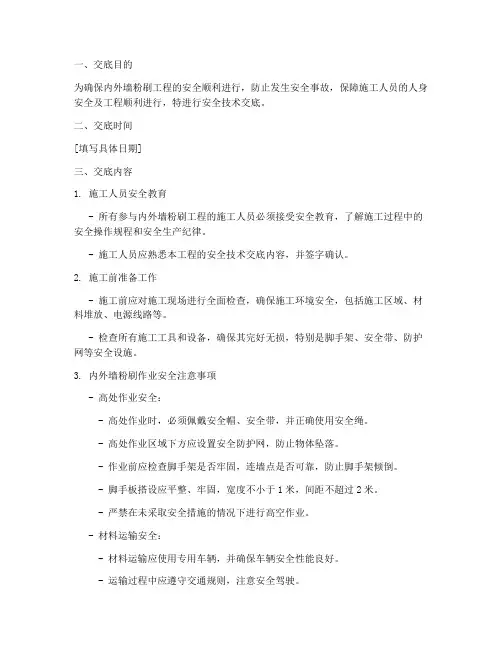 内外墙粉刷安全技术交底范本模板