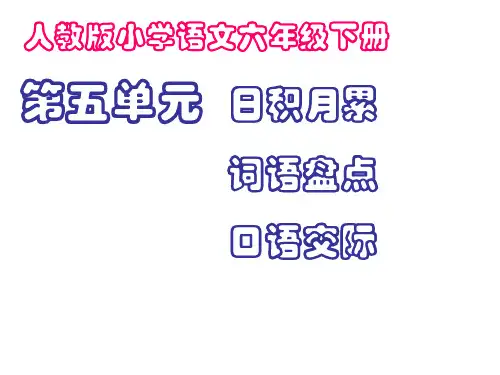 语文六年级下册第五单元