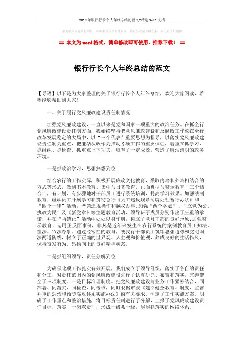 2018年银行行长个人年终总结的范文-精选word文档 (5页)