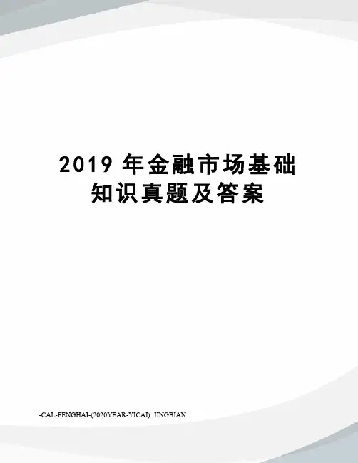 2019年金融市场基础知识真题及答案