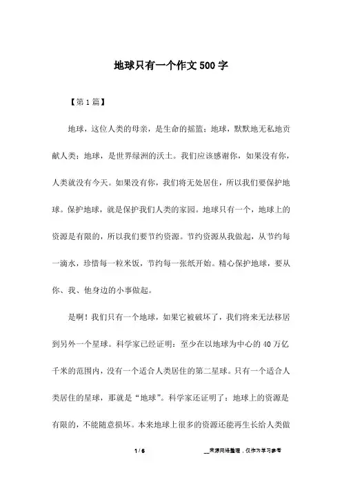 地球只有一个作文500字
