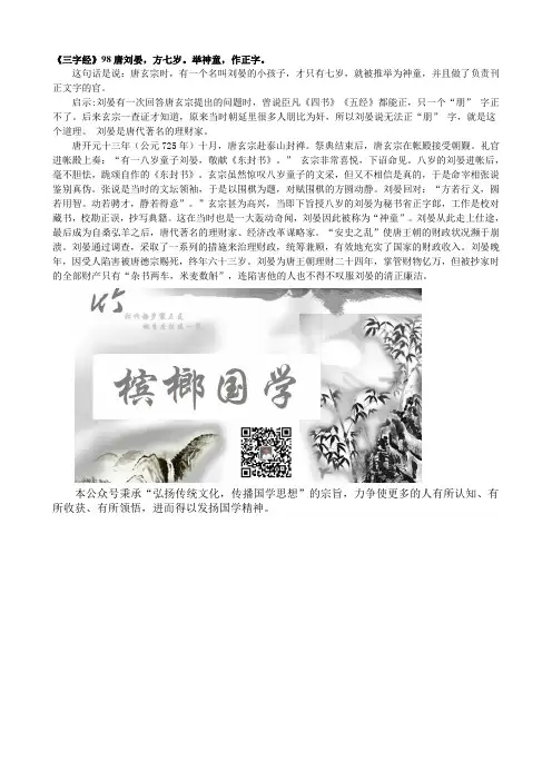 《三字经》98唐刘晏,方七岁。举神童,作正字。