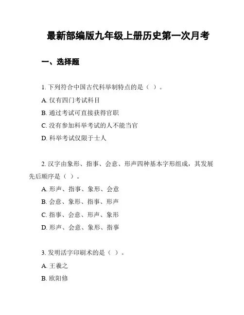 最新部编版九年级上册历史第一次月考