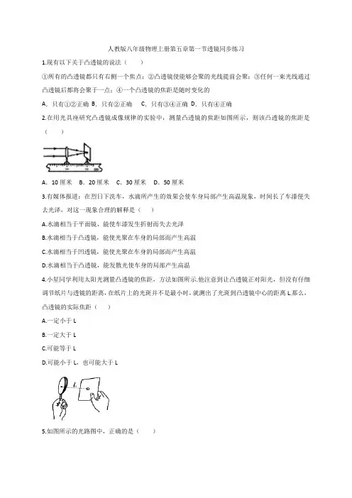 人教版八年级物理上册第五章第一节透镜同步练习  含答案