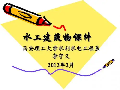 第6章  水闸讲稿课件
