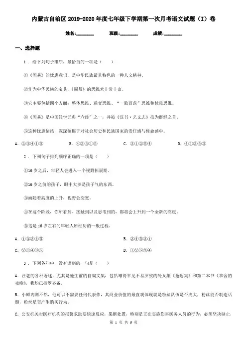 内蒙古自治区2019-2020年度七年级下学期第一次月考语文试题(I)卷