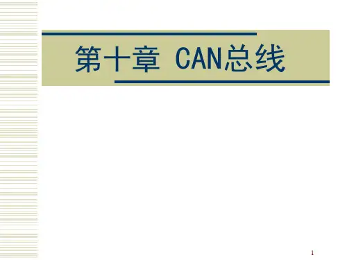 CAN总线技术PPT课件