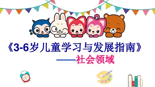 《 儿童学习与发展指南》社会领域