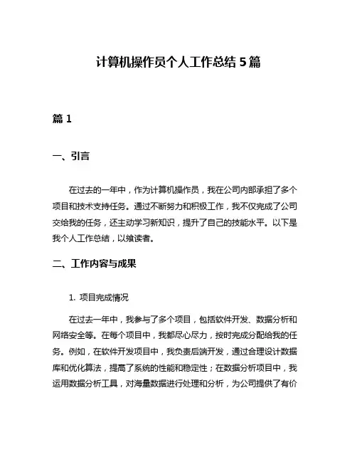 计算机操作员个人工作总结5篇