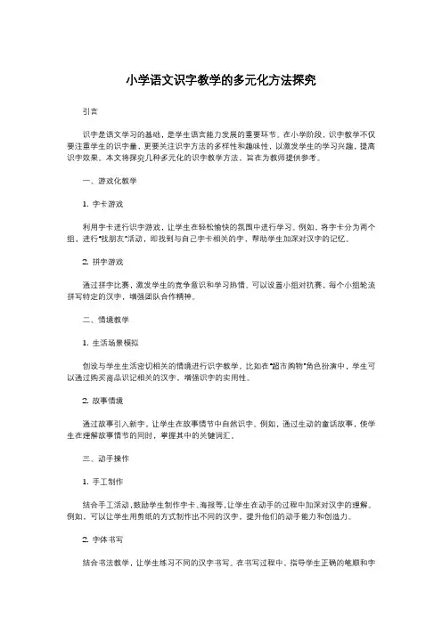 小学语文识字教学的多元化方法探究