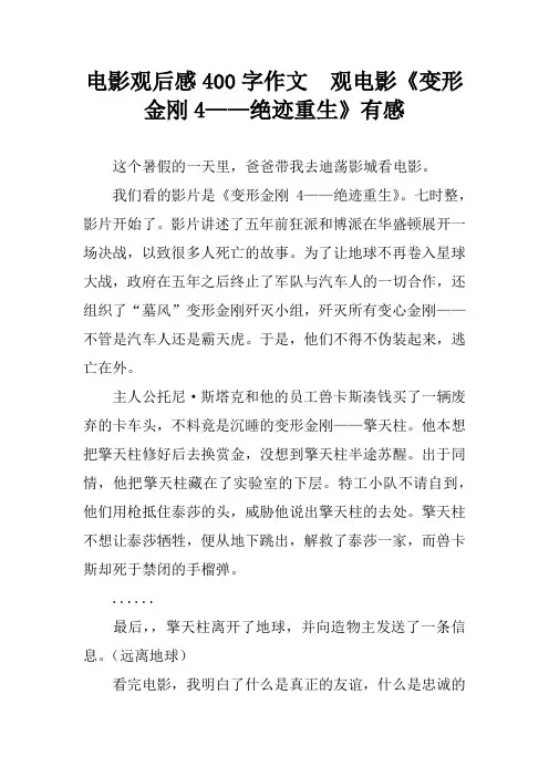 电影观后感400字作文  观电影《变形金刚4——绝迹重生》有感