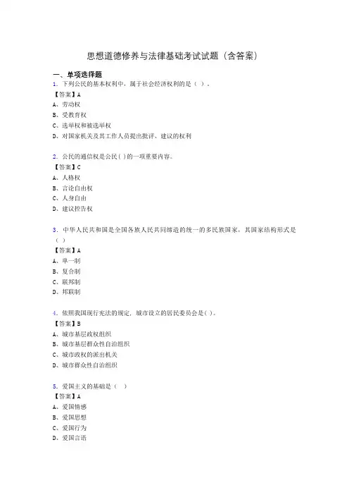 道德修养与法律基础题库(附答案)db