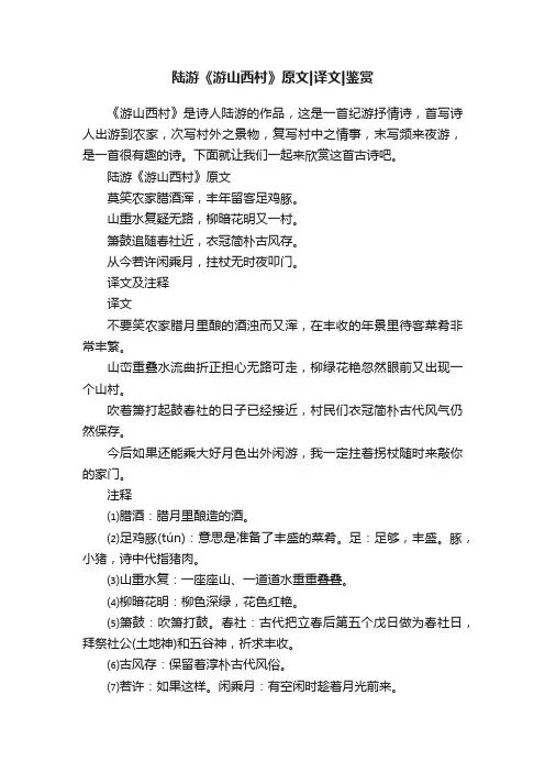 陆游《游山西村》原文译文鉴赏