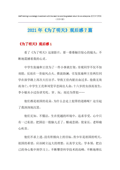 2021年《为了明天》观后感7篇