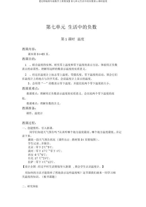 【北师版四年级数学上册教案】第七单元生活中的负数第1课时温度