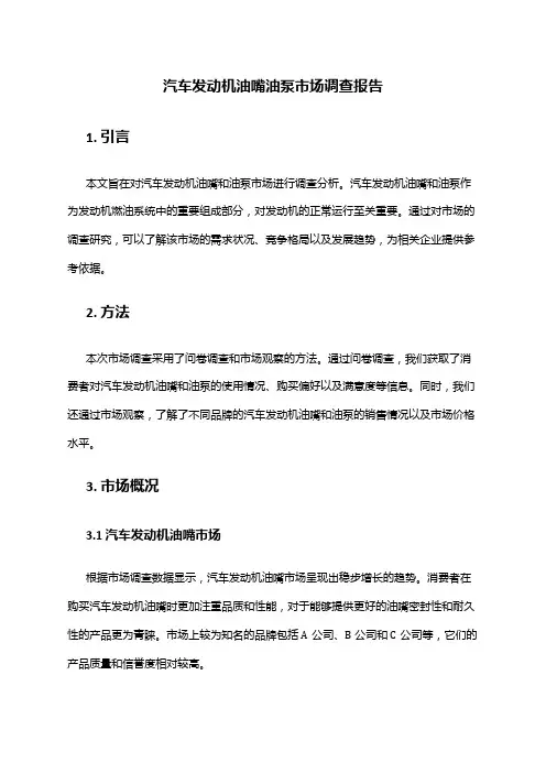 2024年汽车发动机油嘴油泵市场调查报告