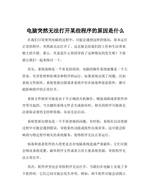 电脑突然无法打开某些程序的原因是什么