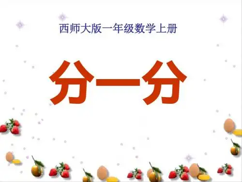 《分一分》认识图形PPT课件2