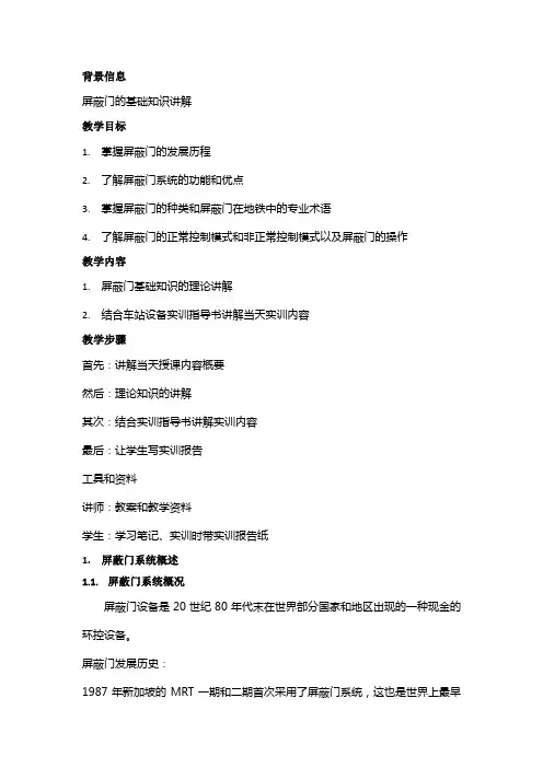 (完整word版)屏蔽门的基础理论知识和学习