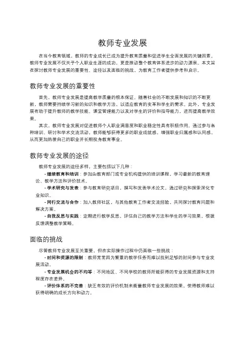 教师专业发展
