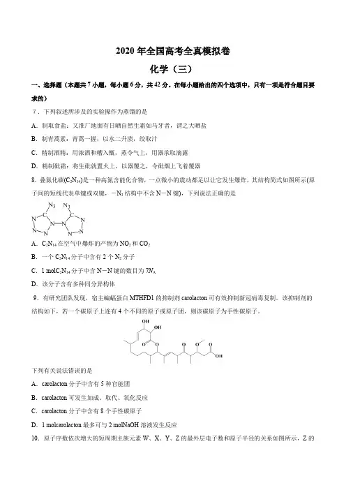 2020年全国高考全真模拟卷化学(三)(解析版)