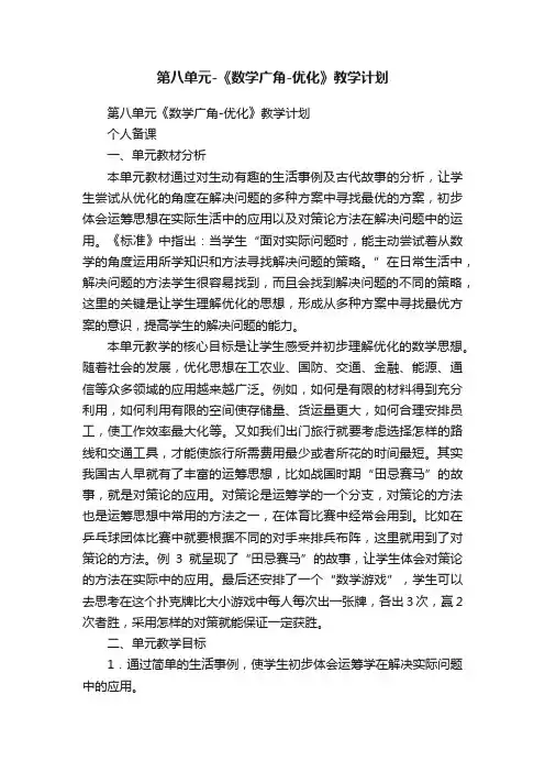 第八单元-《数学广角-优化》教学计划