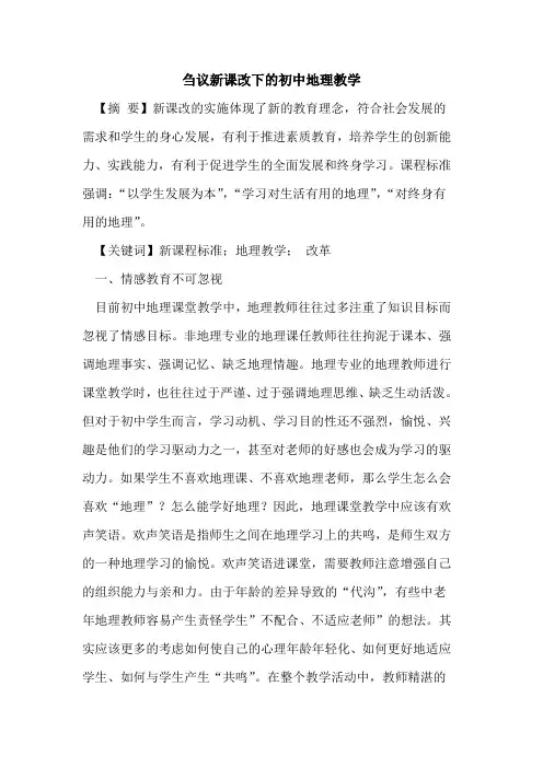新课改下初中地理教学