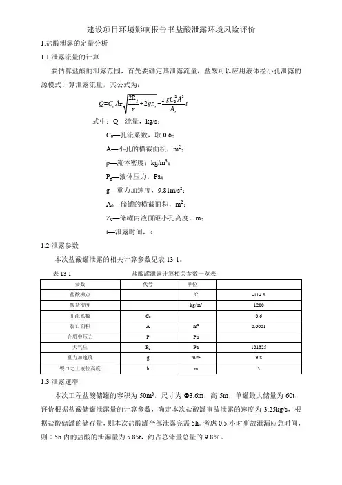 建设项目环境影响报告书盐酸泄露环境风险评价